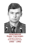 NIEMTCHINOV Boris Serguéievitch 1950 1992