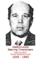 NICOLAIEV Victor Semionovitch 1935 1993