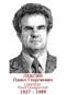 LIEKSINE Pavel Georgievitch 1927 1989