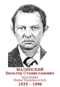 MALINSKI Walter Stanislavovitch 1935 1996