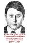 KRASNOSLOBODTSEV Guennadi Tikhonovitch 1950 1994