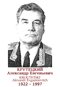 KROUTETSKI Alexandr Evguénievitch 1922 1997