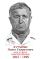 KOUTYRINE Pavel Gavrilovitch 1932 1995