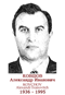 KOVCHOV Alexandr Ivanovitch 1936 1995