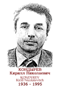 KONDYREV Kirill Nicolaïevitch 1936 1995