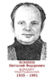 KONIAIEV Vitali Fiodorovitch 1935 1991