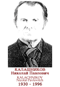 KALACHNIKOV Nicolaï Pavlovitch 1930 1996