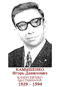 KAMYCHENKO Igor Danilovitch 1929 1994