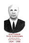 KARTACHOV Piotr Alexéievitch 1924 1996
