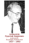 KAFANOV Roudolph Andréïevitch 1937 1993