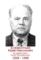 KLEMENTIEV Youri Nicolaïevitch 1928 1996
