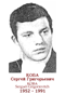 KOBA Serguéi Grigorievitch 1952 1991