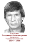 EROKHINE Vladimir Alexandrovitch 1954 1996