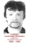 ZAÏETSEV Alexandr Ivanovitch 1965 1993