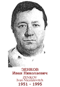 ZENKOV Ivan Nicolaïevitch 1951 1995