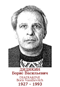 DIADIAKINE Boris Vassilievitch 1927 1993