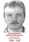EVDOKIMOV Victor Ivanovitch 1958 1992