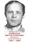 EPIFANOV Victor Alexéievitch 1951 1994