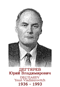 DEGTIAREV Youri Vladimirovitch 1936 1993