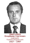 DMITRIEV Vladimir Serguéievitch 1927 1993