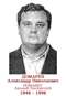 DOMAREV Alexandr Nicolaïevitch 1946 1996