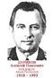 DOURIKOV Alexeï Pavlovitch 1918 1993
