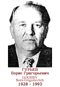 GOURIEV Boris Grigorievitch 1928 1993