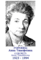 GOROBETS Anna Timoféievna 1923 1994