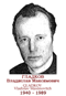 GLADKOV Vladislav Maximovitch 1940 1989