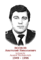 VOLKOV Anatoli Nicolaïevitch 1949 1996