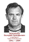 VOROBIOV Valéri Prokofievitch 1941 1994