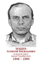 VOCHTCHEV Alexeï Vassilievitch 1946 1994