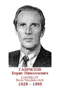 GAVRILOV Boris Nicolaïevitch 1929 1995