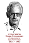 GUERASSIMOV Igor Stepanovitch 1931 1993