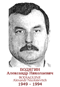 BODIAGUINE Alexandr Nicolaïevitch 1949 1994