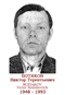 BOTIAKOV Victor Teréntievitch 1948 1993