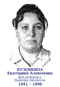 BOUZOVKINA Ekaterina Alexéievna 1941 1996