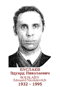 BOUSLAÏEV Edouard Nicolaïevitch 1932 1995