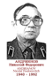 ANDRIANOV Nicolaï Fiodorovitch 1940 1992