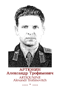 ARTIOUNINE Alexandr Trofimovitch