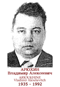 ARIOUKHINE Vladimir Alexéievitch 1935 1992