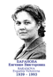 BARANOVA Evguénia Victorovna 1939 1993