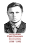 BELOTCHKINE Youri Ivanovitch 1938 1992