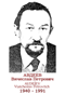AVDEÏEV Viatcheslav Petrovitch  1940 1991