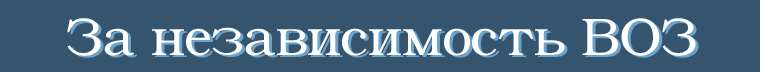 За независимость ВОЗ