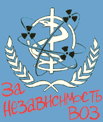 Группа за независимость ВОЗ